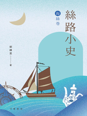 cover image of 絲路小史 (海絲卷)